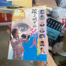 孩子眼中的名人2005