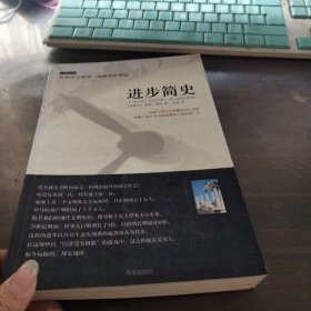 进步简史