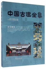 居住建筑(3)(精)/中国古建全集