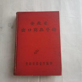 安徽省出口商品手册