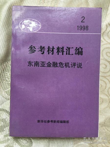 参考材料汇编 东南亚金融危机评说