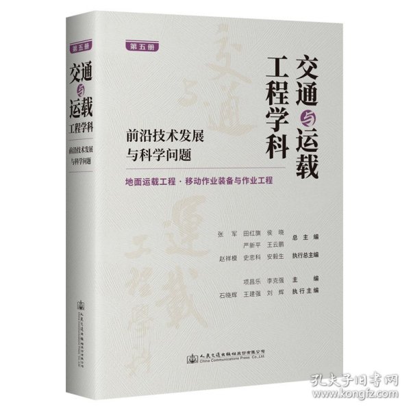 交通与运载工程学科：前沿技术发展与科学问题（第五册）