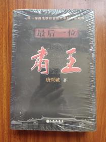 最后一位肃王