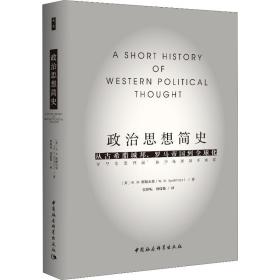 政治思想简史：从古希腊城邦、罗马帝国到全球化