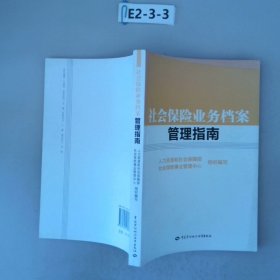 社会保险业务档案管理指南