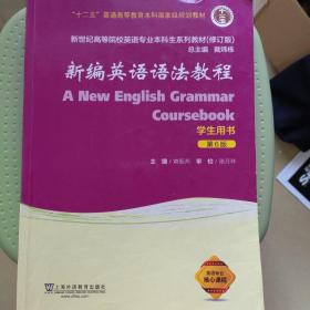 新编英语语法教程（学生用书 第6版 修订版）/新世纪高等院校英语专业本科生系列教材