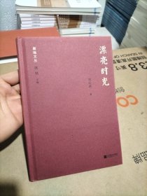 新地文丛：漂亮时光