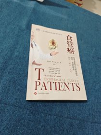 食管癌(上海市胸科医院患者指导丛书)