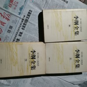 李纲全集(上中下)