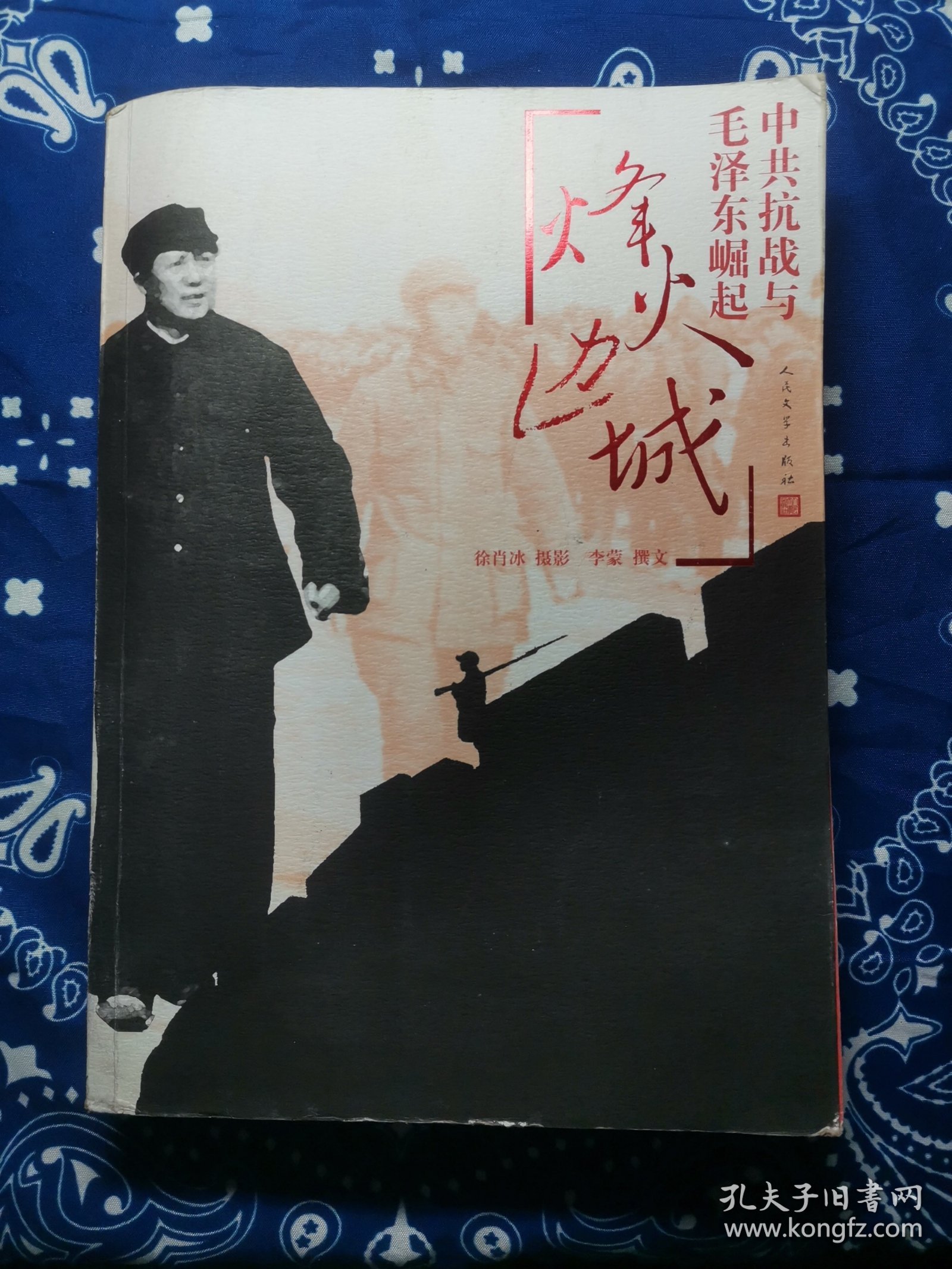 烽火边城：中共抗战与毛泽东崛起