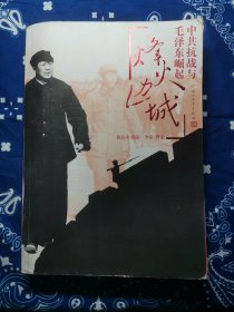 烽火边城：中共抗战与毛泽东崛起