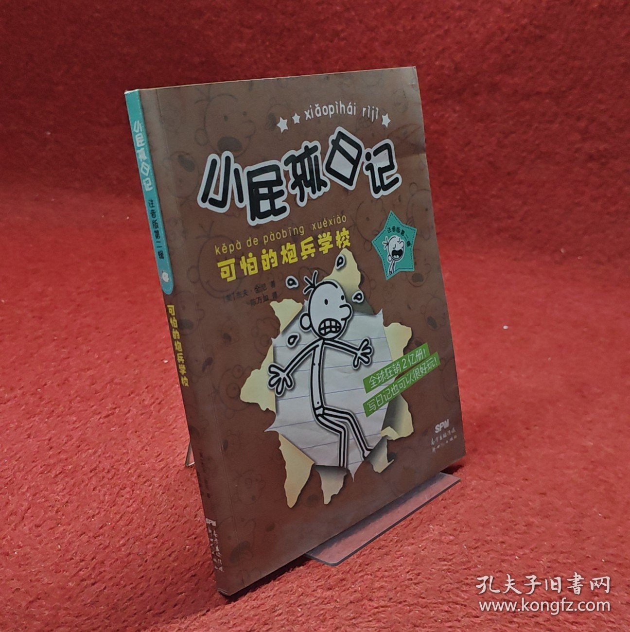 小屁孩日记 注音版第二辑 可怕的炮兵学校