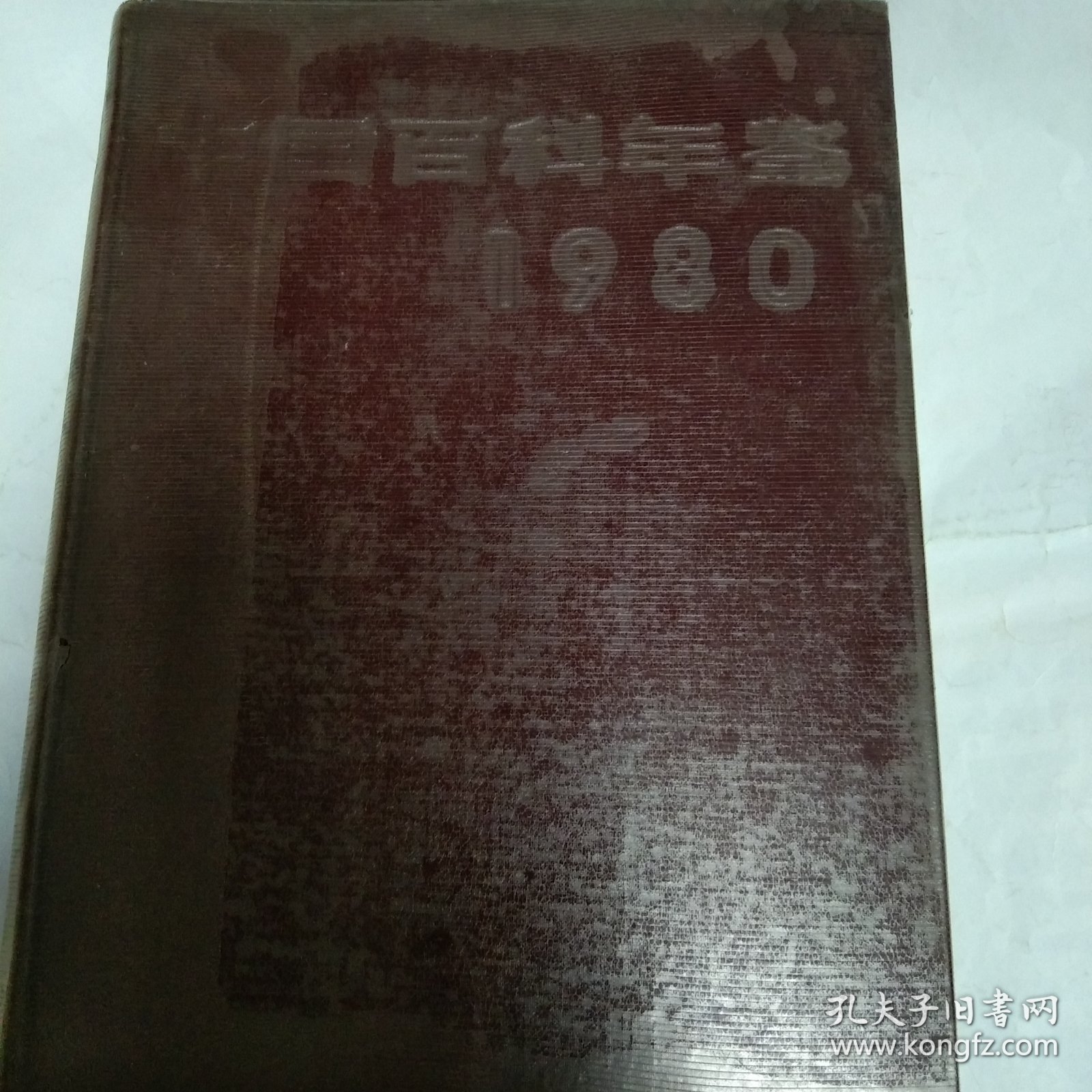 中国百科年鉴1980