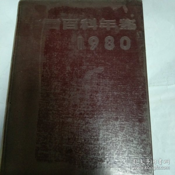 中国百科年鉴1980