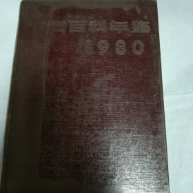 中国百科年鉴1980