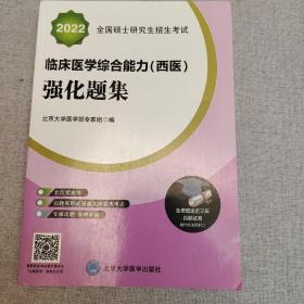 2022全国硕士研究生招生考试临床医学综合能力（西医）强化题集