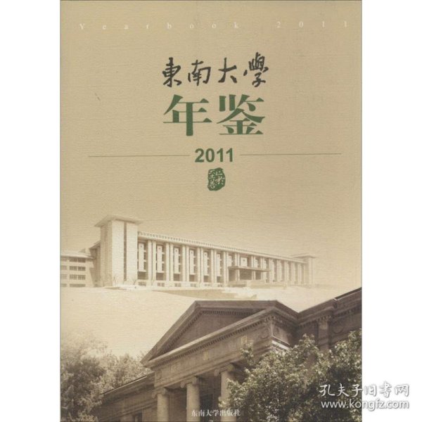 东南大学年鉴（2011）