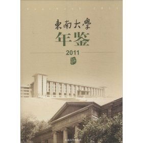 东南大学年鉴（2011）