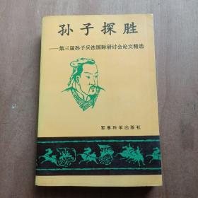 孙子探胜第三届孙子兵法国际研讨会论文精选