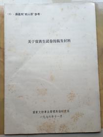 关于张铁生试卷的揭发材料 (33)