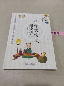 小学文言文阅读快车(升级版)