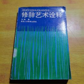 修辞艺术诠释