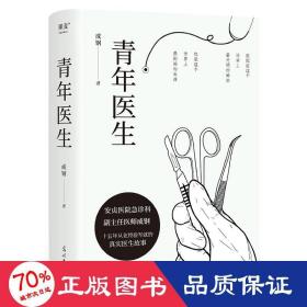 青年医生 中国现当代文学 成钢