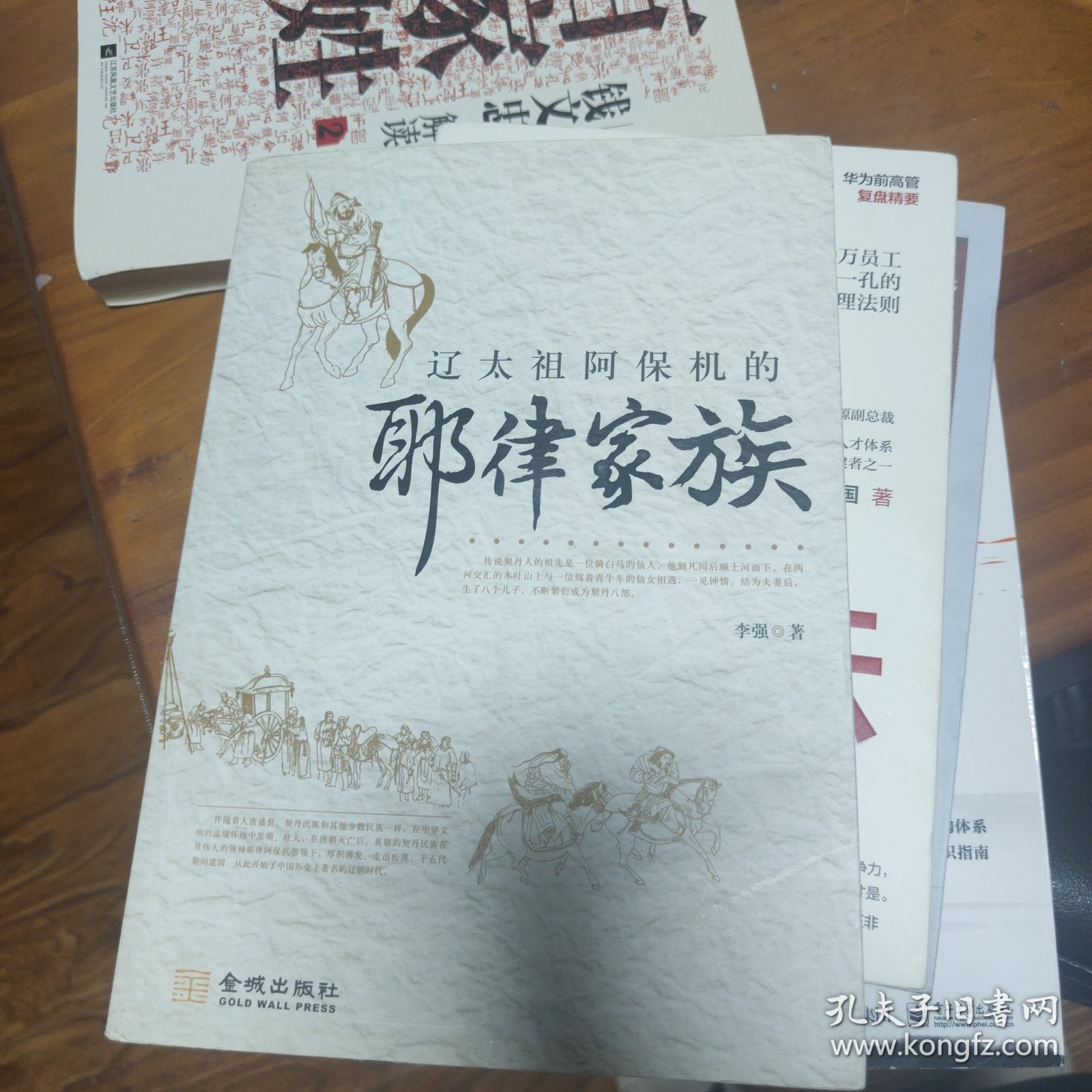 辽太祖阿保机的耶律家族
