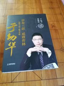 象棋书《拼命三郎威震弈林 于幼华》签名盖章本