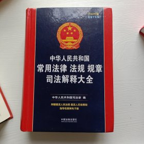 中华人民共和国常用法律法规规章司法解释大全（2022年版）（总第十五版）厚重的一本书