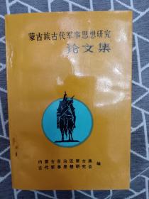 蒙古族古代军事思想研究论文集 (第二集 )