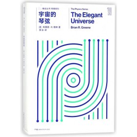 宇宙的琴弦/物理系列/推动丛书