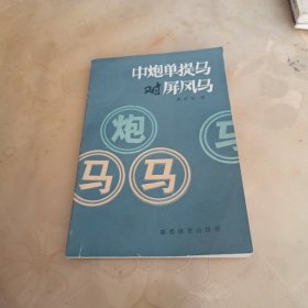 中炮单提马对屏风马