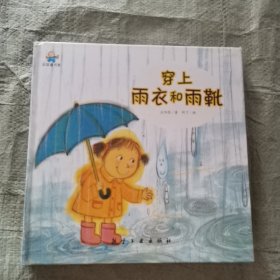 绘本 启知童书馆：穿上雨衣和雨靴（精装 未拆封）.