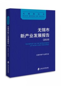 【假一罚四】无锡市新产业发展报告(2019)/无锡蓝皮书无锡市新产业研究会