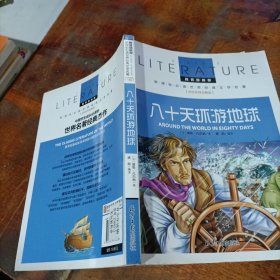 八十天环游地球