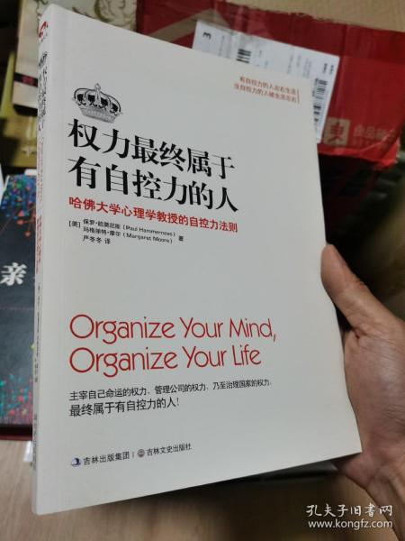 权力最终属于有自控力的人：哈佛大学心理学教授的自控力法则