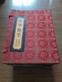 中华绝学：中国历代方术大观(全3册，函盒精装，品相良好)