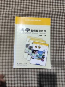 义务教育课程标准实验教材科学教师教学用书. 五年 级．上册