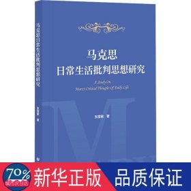 马克思常生活批判思想研究 马列主义 张雪敏