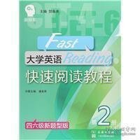 大学英语快速阅读教程（第2册四六级新题型版）