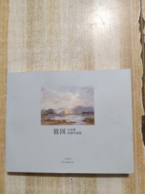 故园方向明绘画作品集