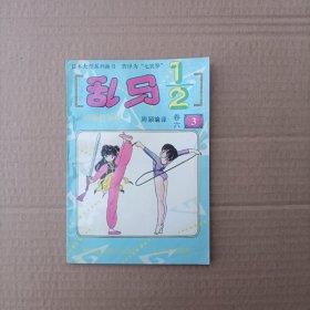 漫画书：乱马1/2【卷六 3