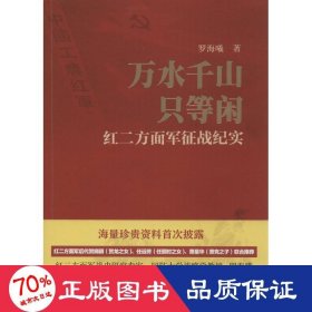 万水千山只等闲 杂文 罗海曦  新华正版