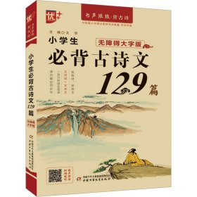 小学生必背古诗文129篇 无障碍大字版文华 编9787514877816中国少年儿童出版社