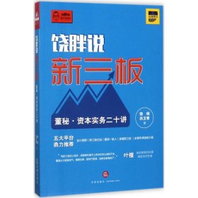 饶胖说新三板：董秘 资本实务二十讲