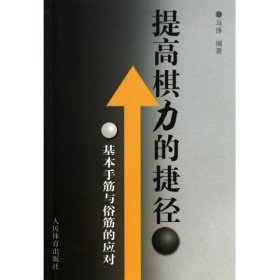 提高棋力的捷径：基本手筋与俗筋的应对