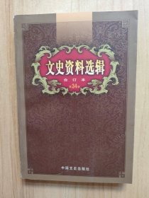 文史资料选辑：合订本:1-136辑