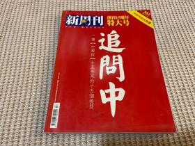 新周刊 追问中