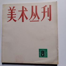 美术丛刊8(1979年10月)